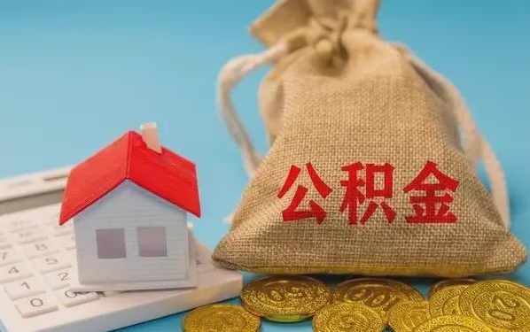 雅安公积金提取代办